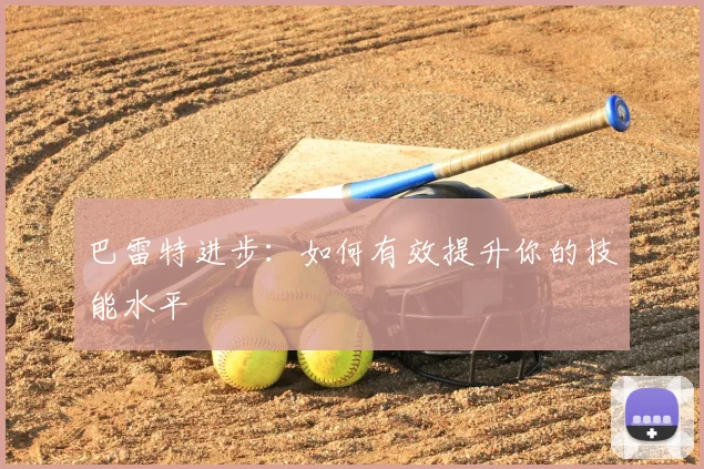 巴雷特进步：如何有效提升你的技能水平
