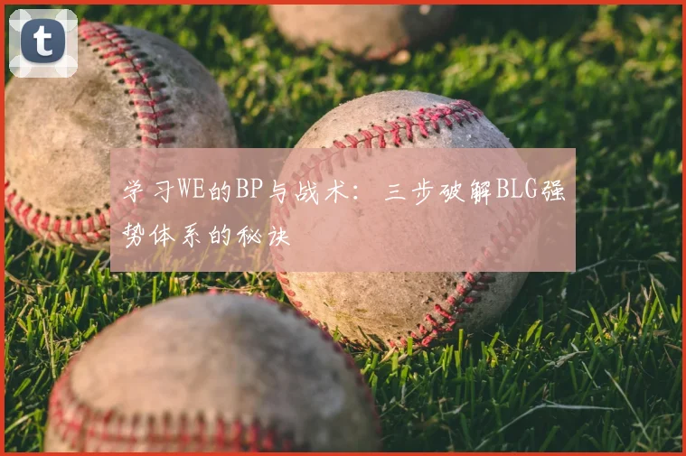 学习WE的BP与战术：三步破解BLG强势体系的秘诀
