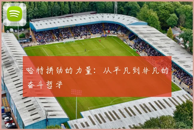 哈特拼劲的力量：从平凡到非凡的奋斗哲学
