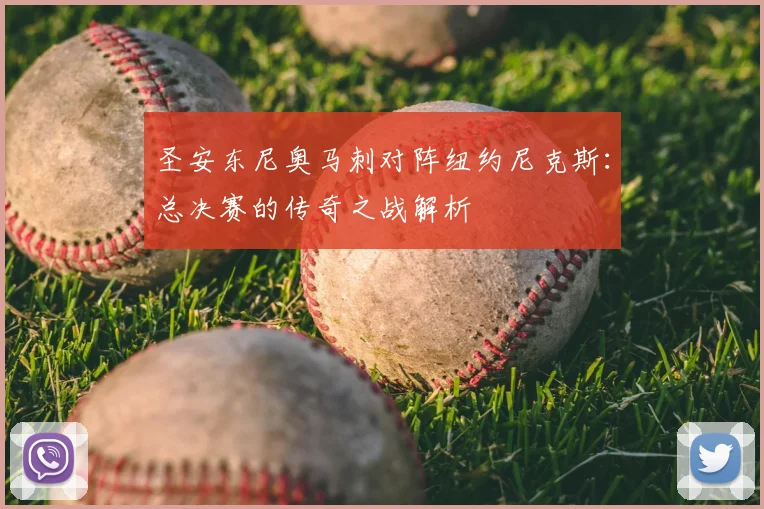 圣安东尼奥马刺对阵纽约尼克斯：总决赛的传奇之战解析