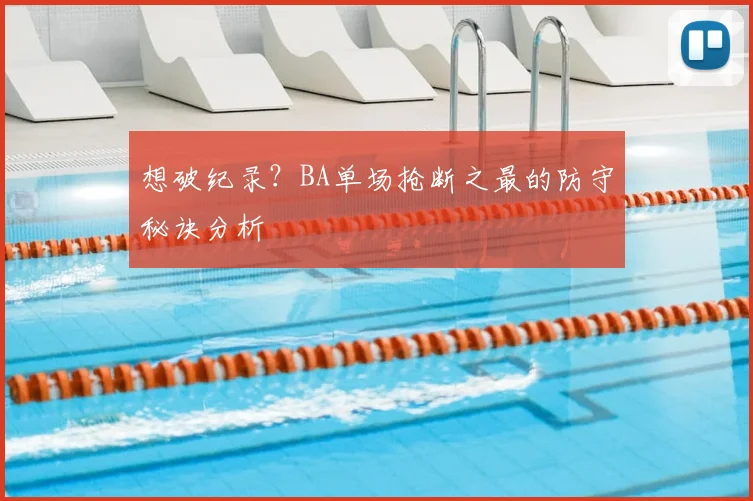 想破纪录？BA单场抢断之最的防守秘诀分析