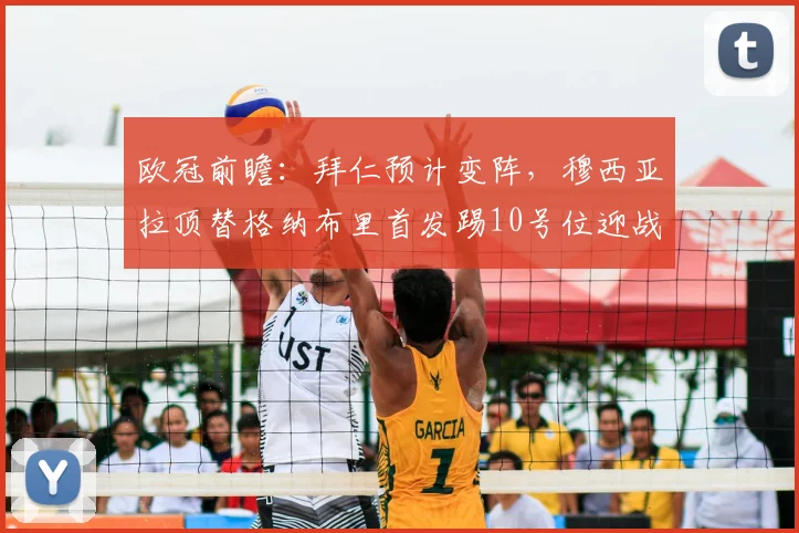 欧冠前瞻：拜仁预计变阵，穆西亚拉顶替格纳布里首发踢10号位迎战皇马