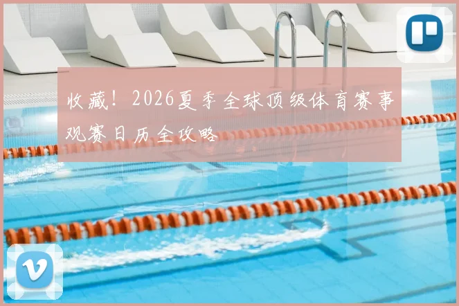 收藏！2026夏季全球顶级体育赛事观赛日历全攻略