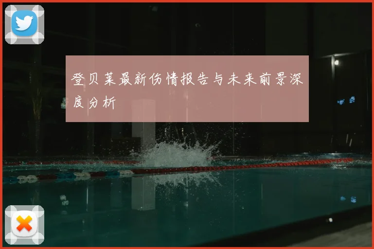 登贝莱最新伤情报告与未来前景深度分析