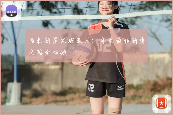 马刺新星文班亚马：年度最佳新秀之路全回顾