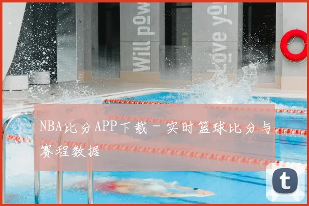 NBA比分APP下载 - 实时篮球比分与赛程数据