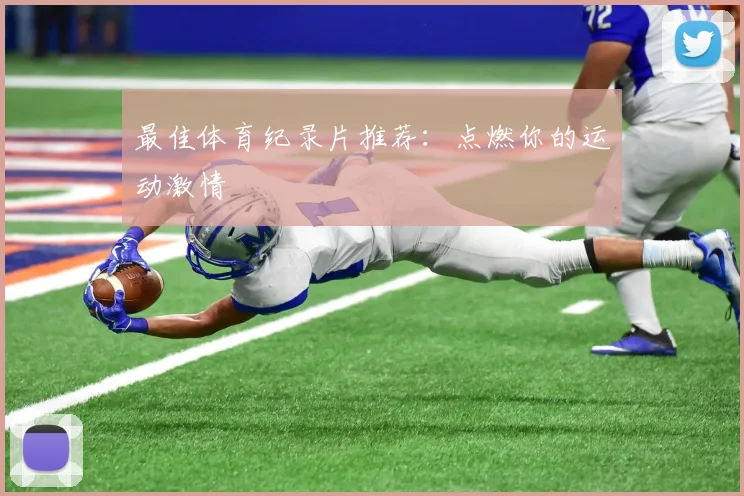 最佳体育纪录片推荐：点燃你的运动激情