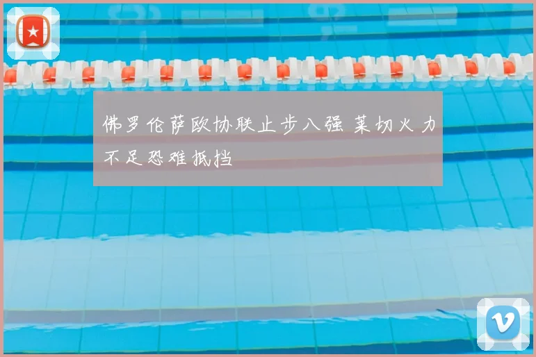 佛罗伦萨欧协联止步八强 莱切火力不足恐难抵挡