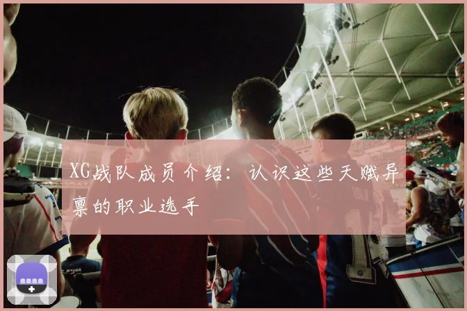 XG战队成员介绍：认识这些天赋异禀的职业选手