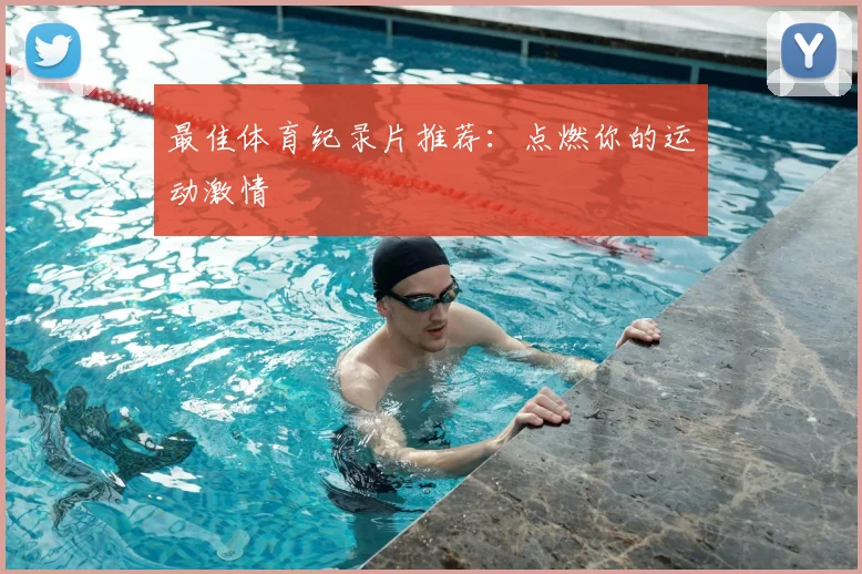 最佳体育纪录片推荐：点燃你的运动激情