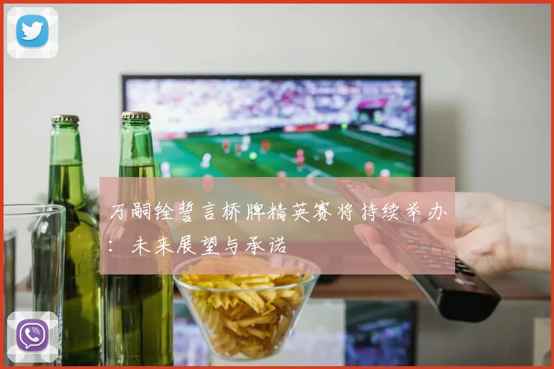 万嗣铨誓言桥牌精英赛将持续举办：未来展望与承诺