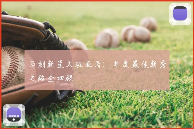 马刺新星文班亚马：年度最佳新秀之路全回顾