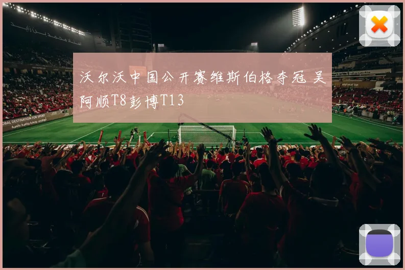 沃尔沃中国公开赛维斯伯格夺冠 吴阿顺T8彭博T13