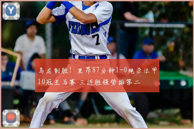乌龙制胜！里昂87分钟1-0绝杀法甲10冠王马赛 三连胜强势排第二