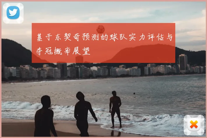 基于东契奇预测的球队实力评估与夺冠概率展望