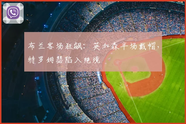 布兰客场狂飙：英加森半场戴帽，特罗姆瑟陷入绝境