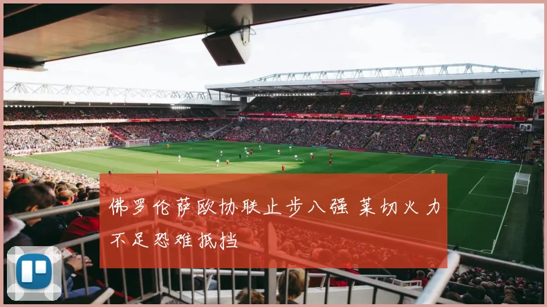 佛罗伦萨欧协联止步八强 莱切火力不足恐难抵挡