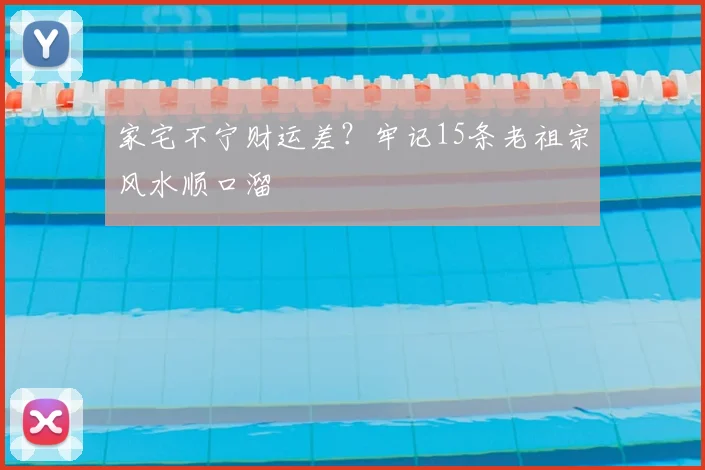 家宅不宁财运差？牢记15条老祖宗风水顺口溜