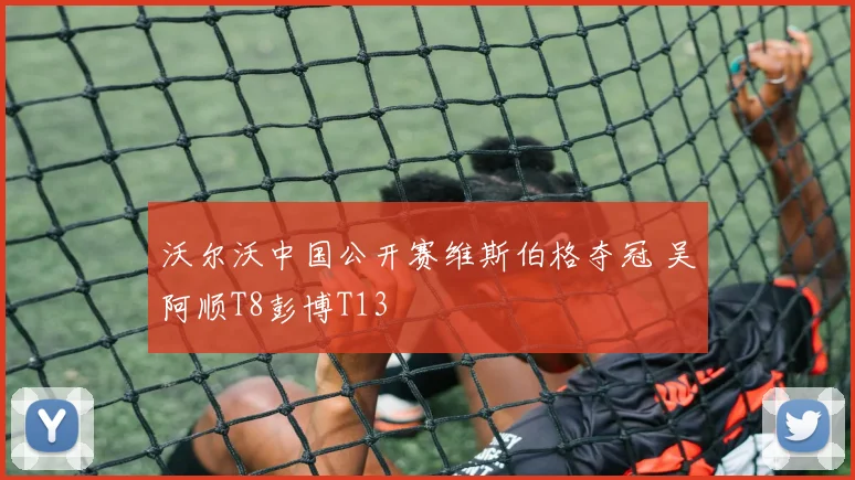 沃尔沃中国公开赛维斯伯格夺冠 吴阿顺T8彭博T13