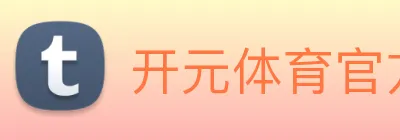 开元体育官方网站 Logo